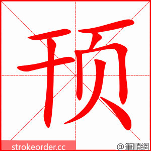 顸 的笔顺动画顺序