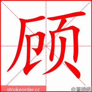 顾 的笔顺动画顺序