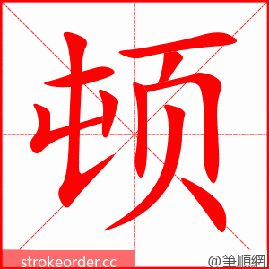 顿 的笔顺动画顺序