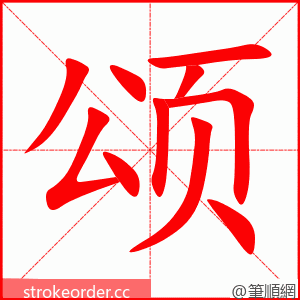 颂 的笔顺动画顺序