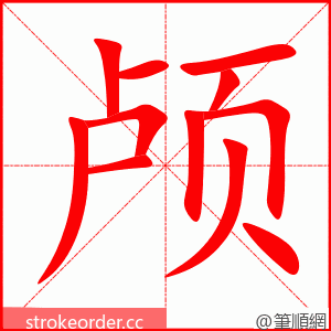 颅 的笔顺动画顺序