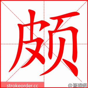 颇 的笔顺动画顺序