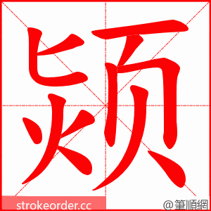 颎 的笔顺动画顺序