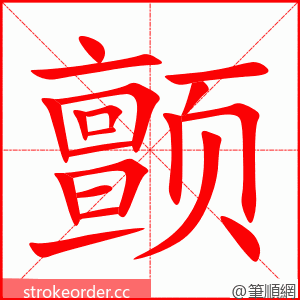 颤 的笔顺动画顺序