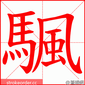 颿 的笔顺动画顺序