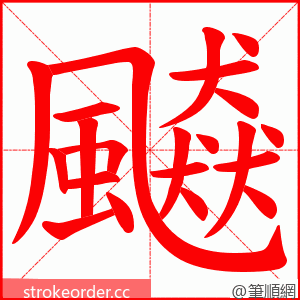 飇 的笔顺动画顺序