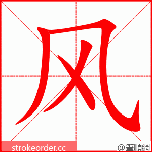 风 的笔顺动画顺序