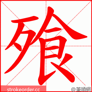 飱 的笔顺动画顺序