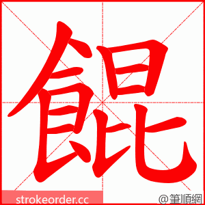 餛 的笔顺动画顺序