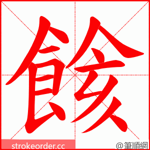 餩 的笔顺动画顺序