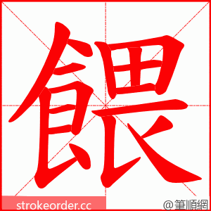餵 的笔顺动画顺序