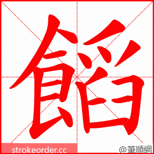 饀 的笔顺动画顺序