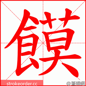 饃 的笔顺动画顺序