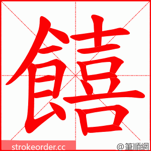 饎 的笔顺动画顺序