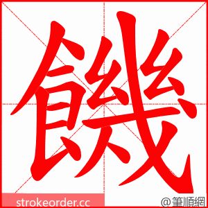 饑 的笔顺动画顺序