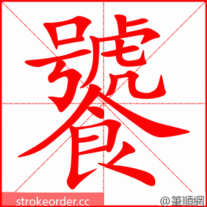 饕 的笔顺动画顺序