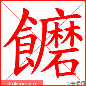 饝 的笔顺动画顺序