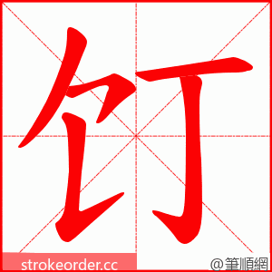 饤 的笔顺动画顺序