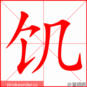 饥 的笔顺动画顺序