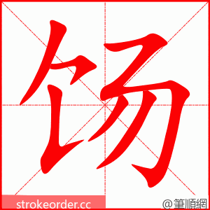 饧 的笔顺动画顺序
