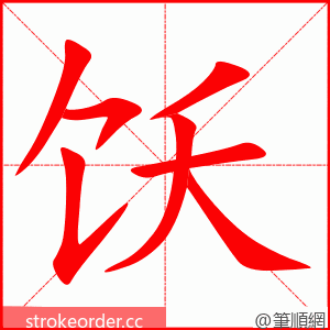 饫 的笔顺动画顺序