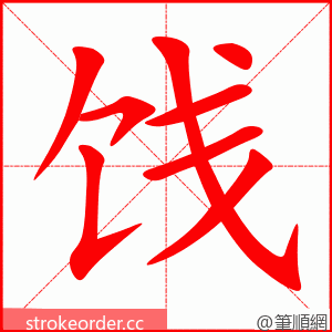 饯 的笔顺动画顺序