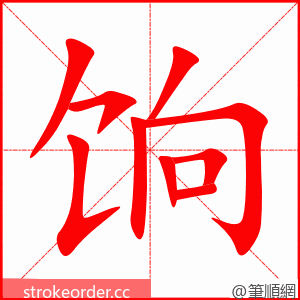 饷 的笔顺动画顺序