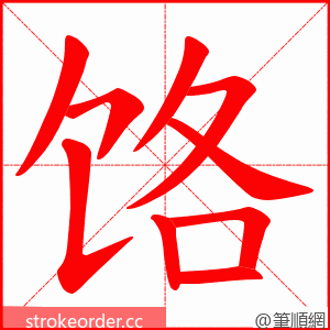 饹 的笔顺动画顺序