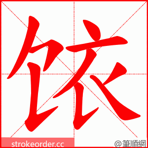 饻 的笔顺动画顺序