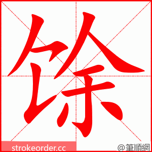 馀 的笔顺动画顺序