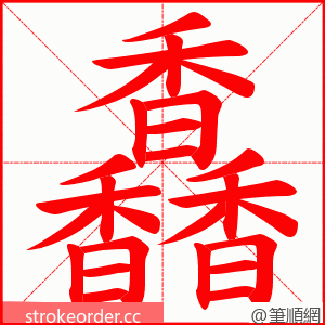 馫 的笔顺动画顺序