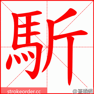 馸 的笔顺动画顺序