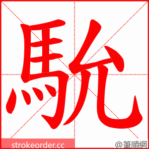馻 的笔顺动画顺序