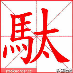 駄 的笔顺动画顺序