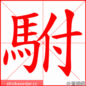 駙 的笔顺动画顺序