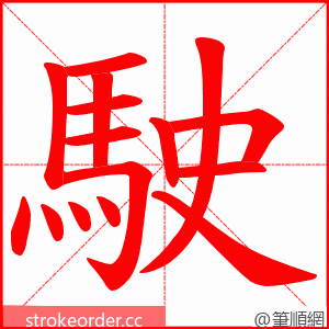 駛 的笔顺动画顺序