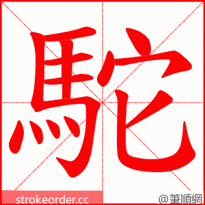 駝 的笔顺动画顺序