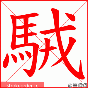 駥 的笔顺动画顺序