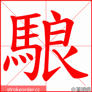 駺 的笔顺动画顺序