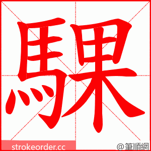 騍 的笔顺动画顺序