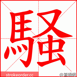 騒 的笔顺动画顺序
