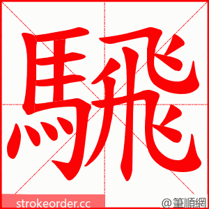 騛 的笔顺动画顺序