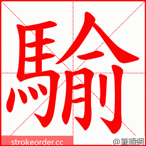 騟 的笔顺动画顺序