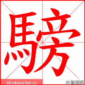騯 的笔顺动画顺序