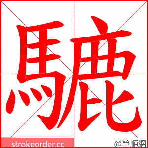 騼 的笔顺动画顺序