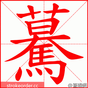 驀 的笔顺动画顺序
