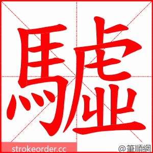 驉 的笔顺动画顺序