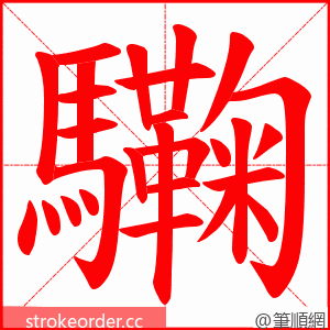 驧 的笔顺动画顺序