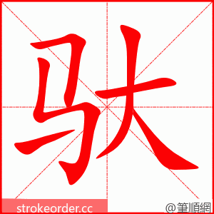 驮 的笔顺动画顺序
