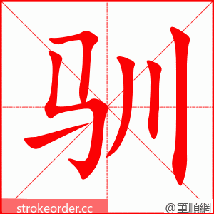 驯 的笔顺动画顺序